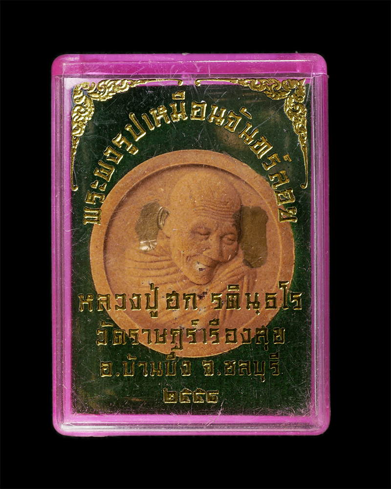 28Jan25 (66)dp.jpg - พระผงจันทร์ลอยหลวงปู่ฮก รตินธโร วัดมาบลำบิด (วัดราษฎร์เรืองสุข) อ.บ้านบึง จ.ชลบุรี สร้างอุโบสถ ปี2558 เนื้อผงพุทธคุณ ผงว่าน ตอกโค๊ต ฮ ฝังพลอยเสก จารหม [..] | https://kamulet.in.th